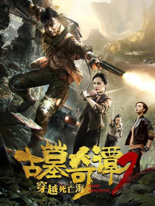 古墓奇谭2穿越死亡海(全集)