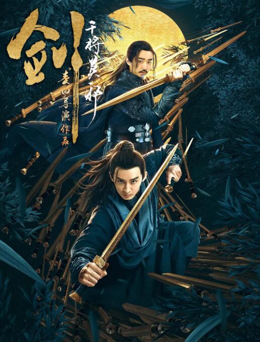 剑·干将莫邪(全集)