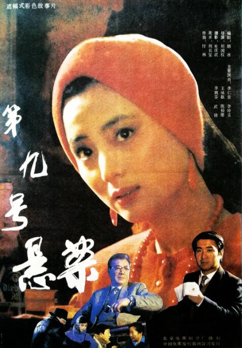 第九号悬案(全集)