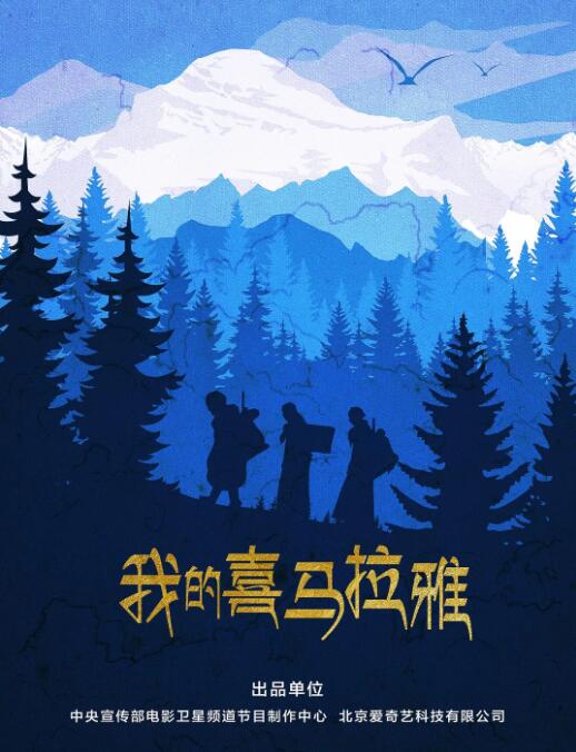 我的喜马拉雅(全集)