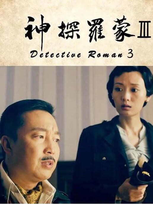神探罗蒙3(全集)