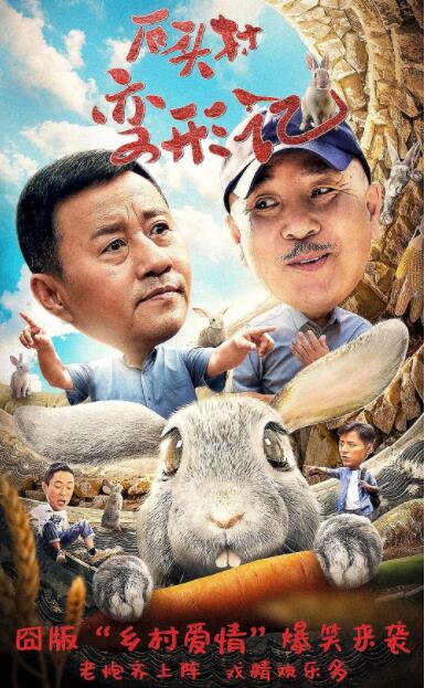 石头村变形记(全集)