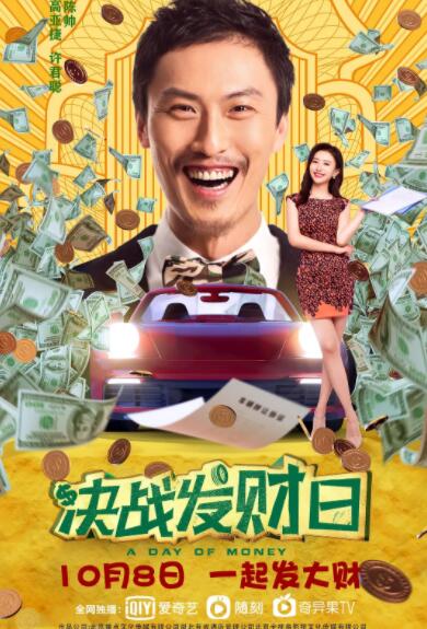 决战发财日(全集)