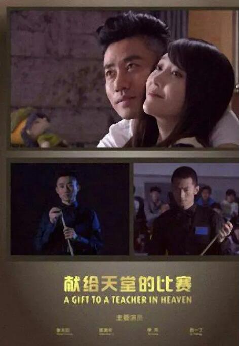 献给天堂的比赛(全集)