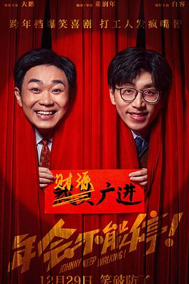 年会不能停！(全集)
