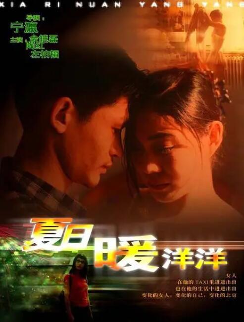 夏日暖洋洋(全集)