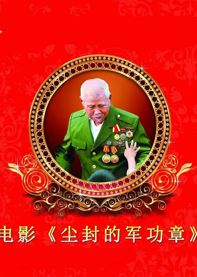 尘封的军功章(全集)