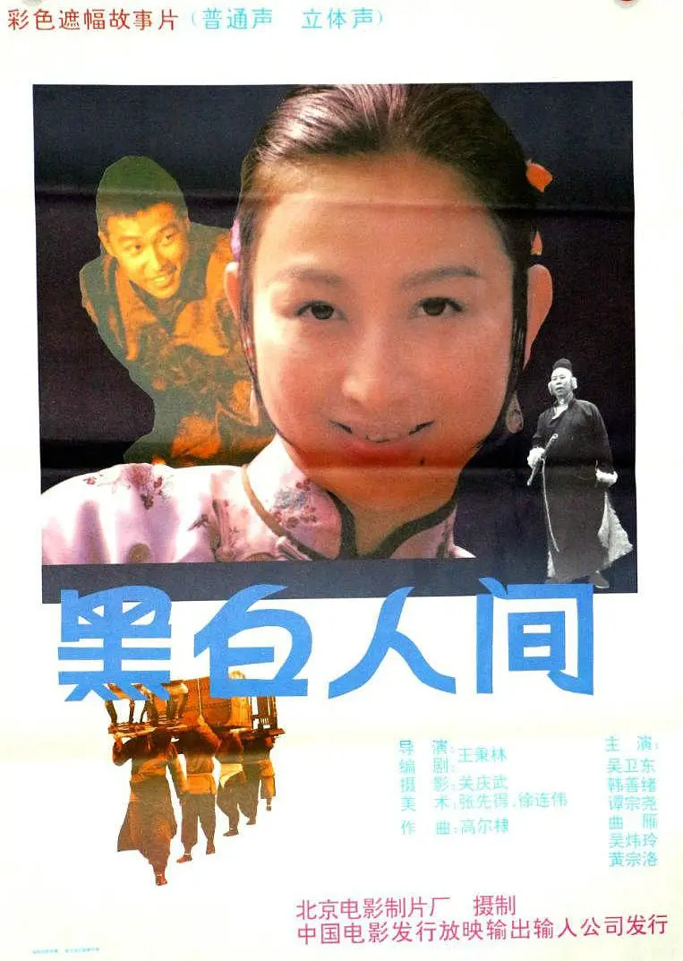 黑白人间 1992(全集)