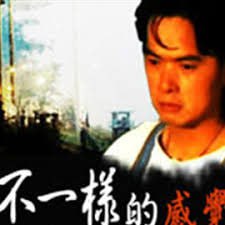不一样的感觉 1999(全集)