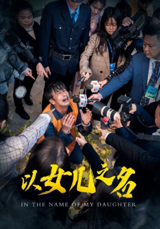 以女儿之名 2025(全集)