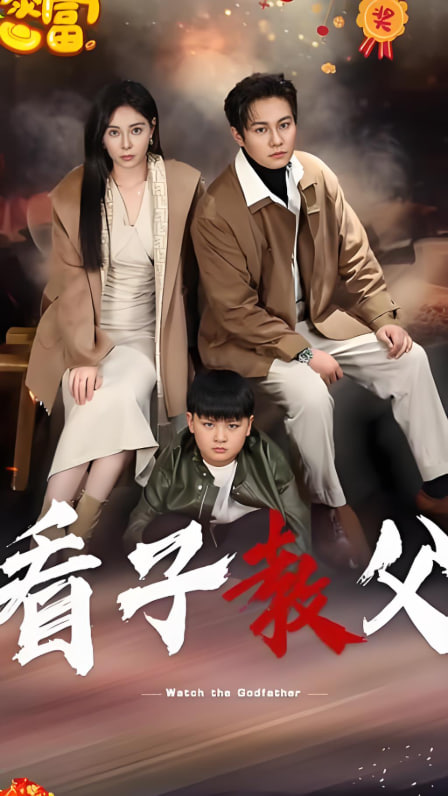 看子教父(全集)