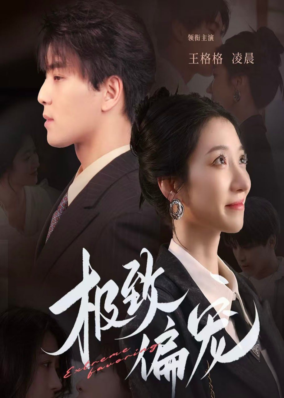 极致偏宠 2025(全集)