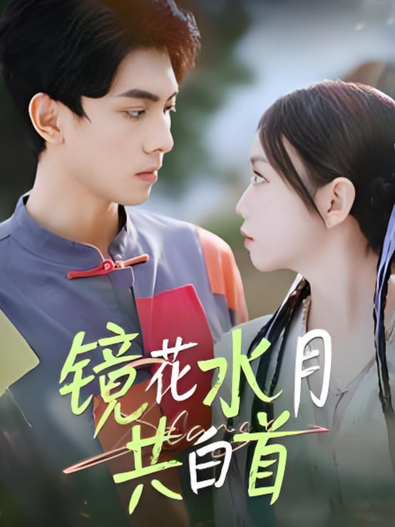 镜花水月共白首(全集)