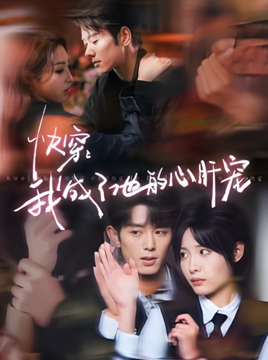 快穿我成了他的心肝宠(全集)