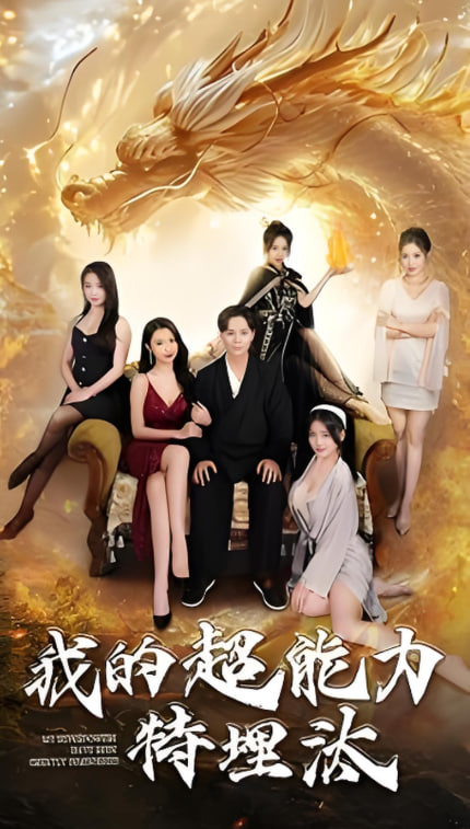 我的超能力特埋汰(全集)