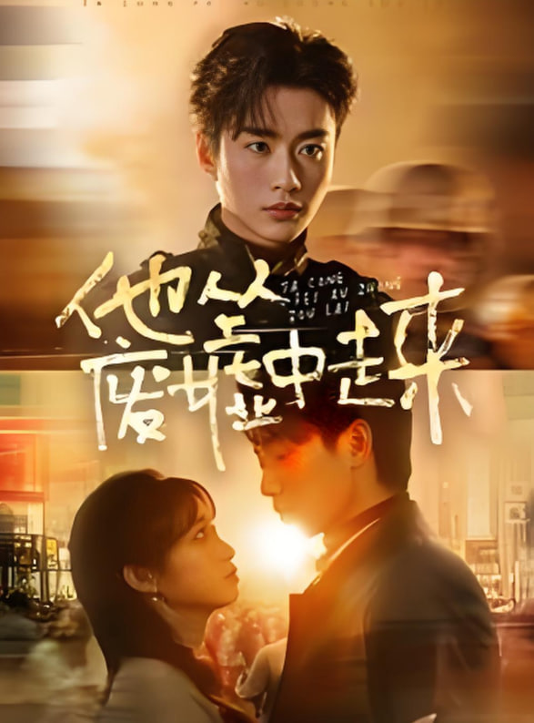 他从废墟中走来(全集)