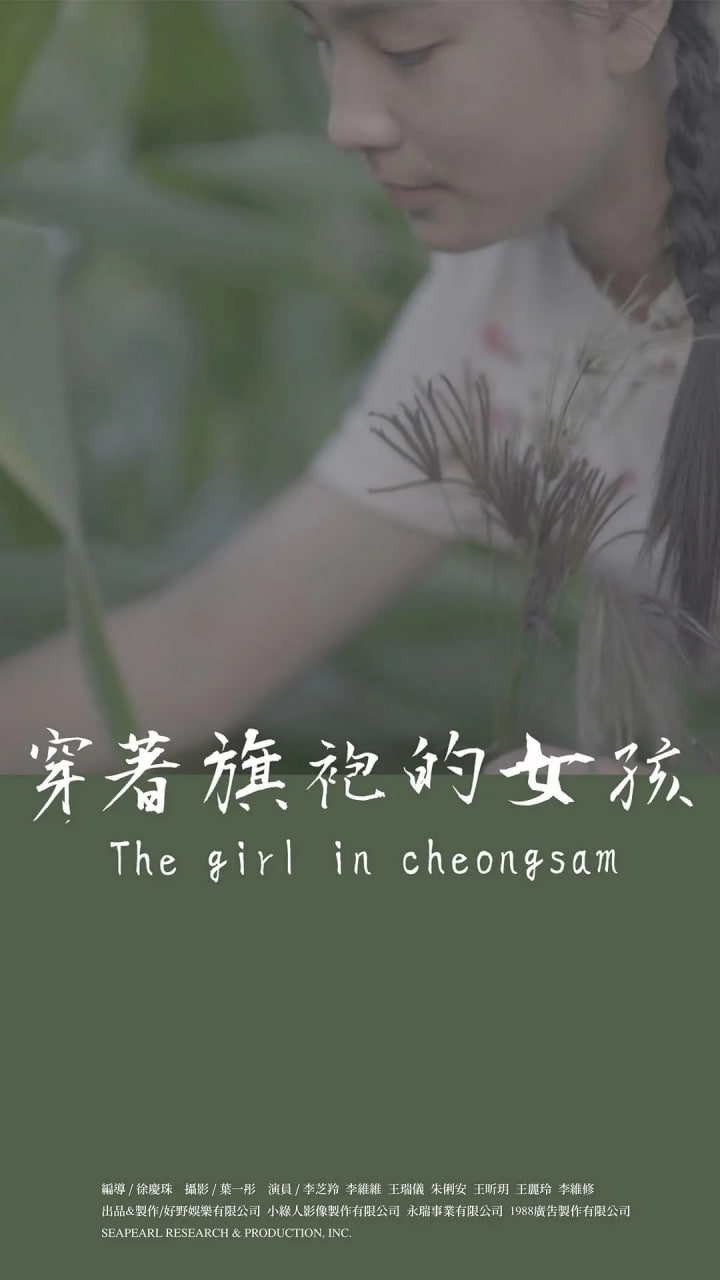 穿着旗袍的女孩(全集)