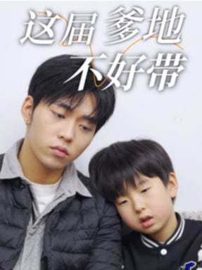 这届爹地不好带(全集)