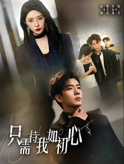 只需待我如初心（都破产了谁还追校花呀）(全集)