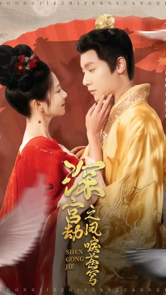 深宫劫之凤唳苍穹(全集)