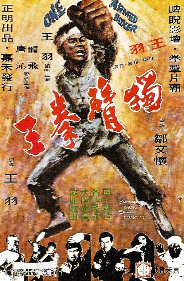 独臂拳王(全集)