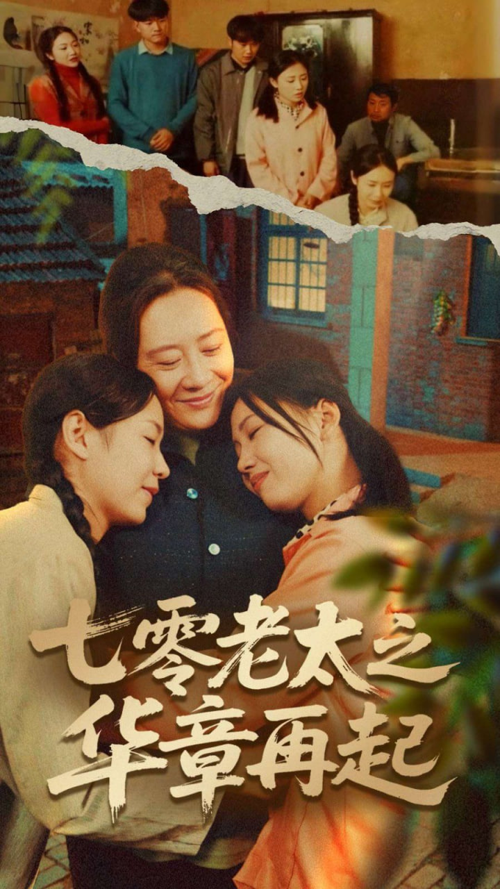 七零老太之华章再起（七零老太之时光倒带）(全集)