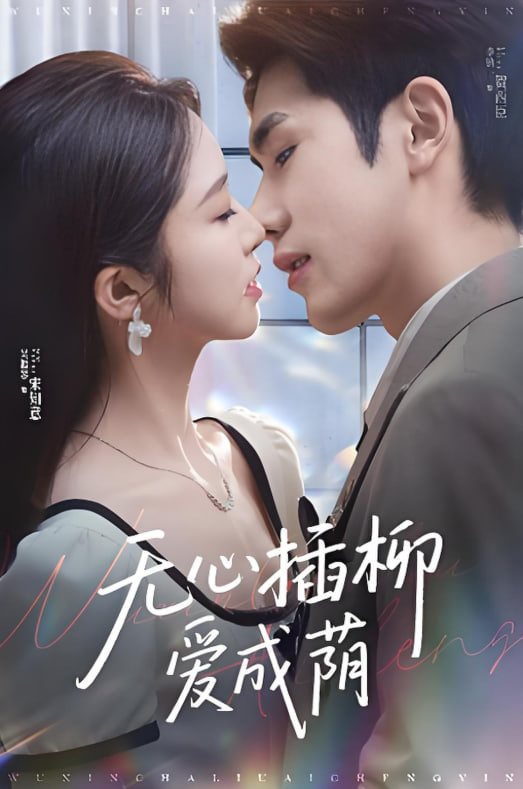 无心插柳爱成荫(全集)