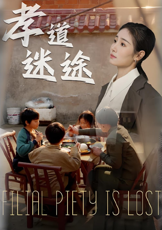 孝道迷途(全集)