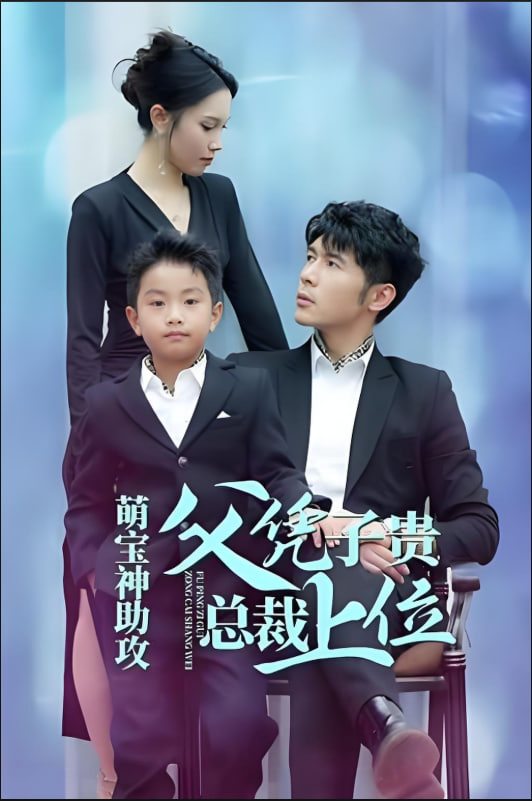 萌宝神助攻父凭子贵总裁上位(全集)