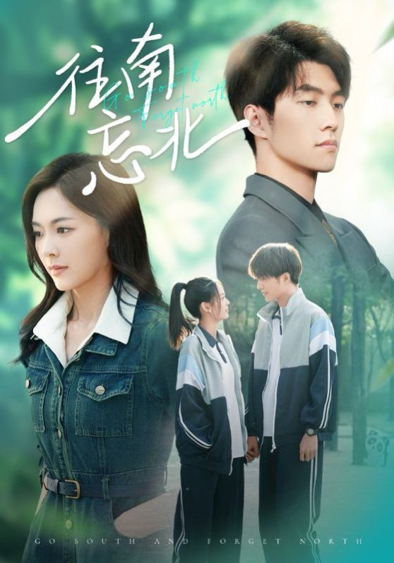 往南忘北(全集)