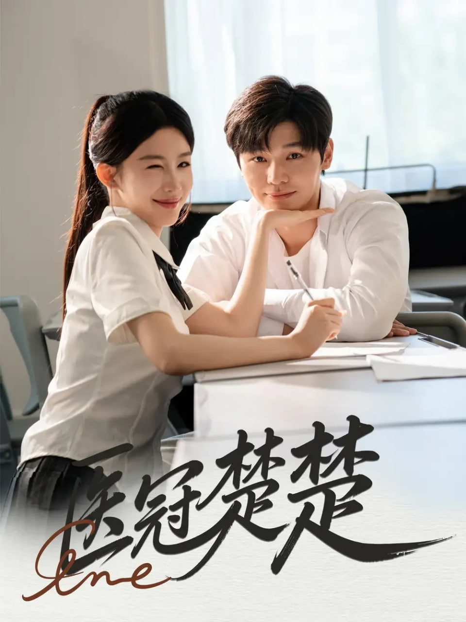 医冠楚楚(全集)