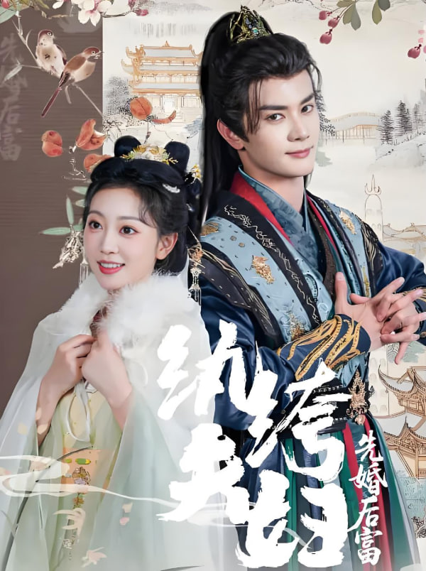 纨绔夫妇先婚后富(全集)