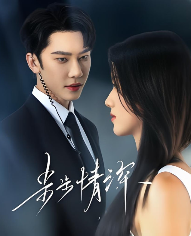 步步情深(全集)