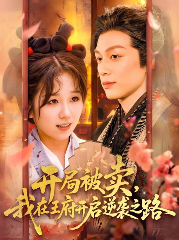 开局被卖我在王府开启逆袭之路(全集)