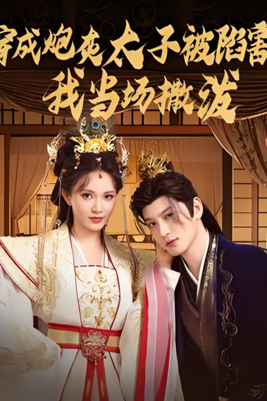 穿成炮灰太子被陷害，我当场撒泼(全集)