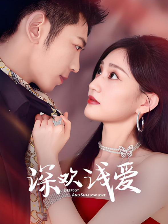 深欢浅爱(全集)