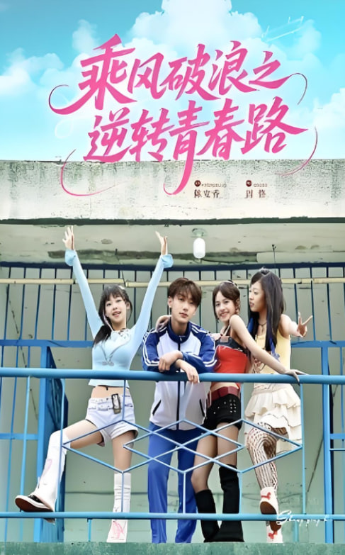 乘风破浪之逆转青春路(全集)