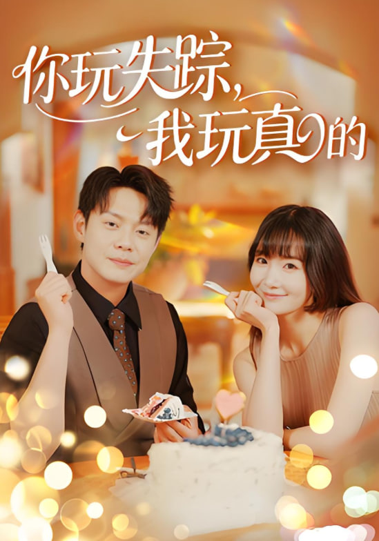 你玩失踪我玩真的(全集)