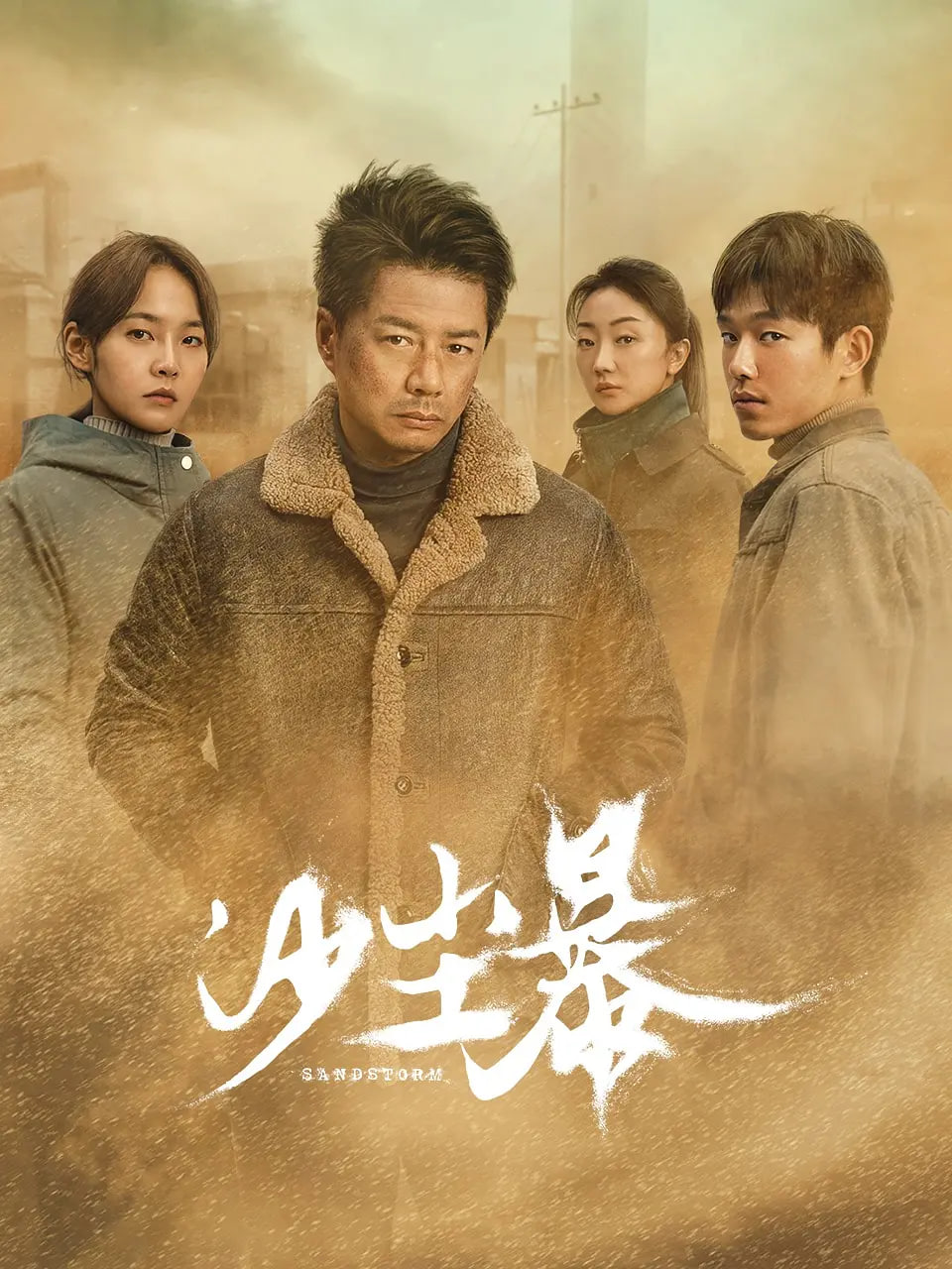 沙尘暴(全集)