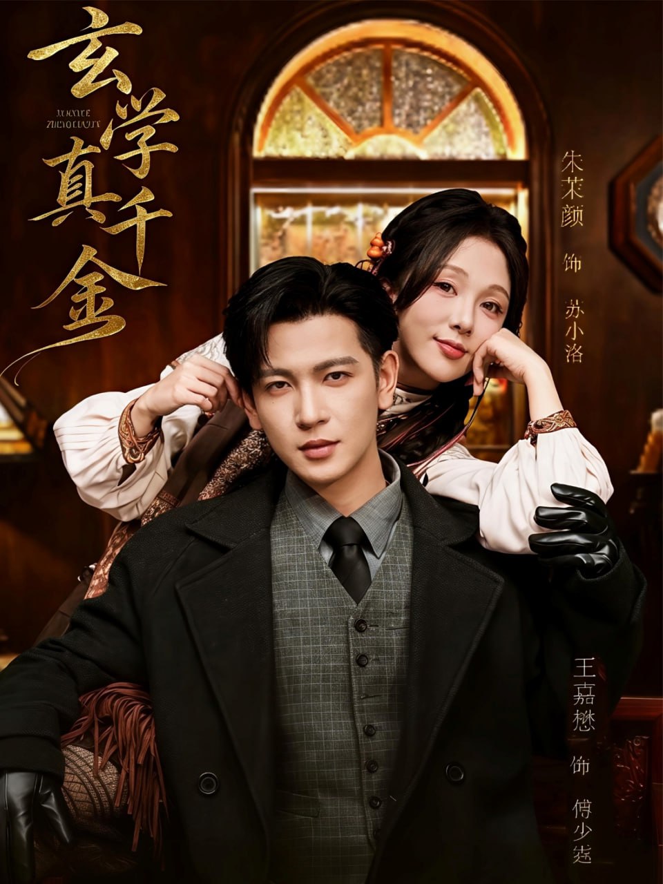 玄学真千金(全集)