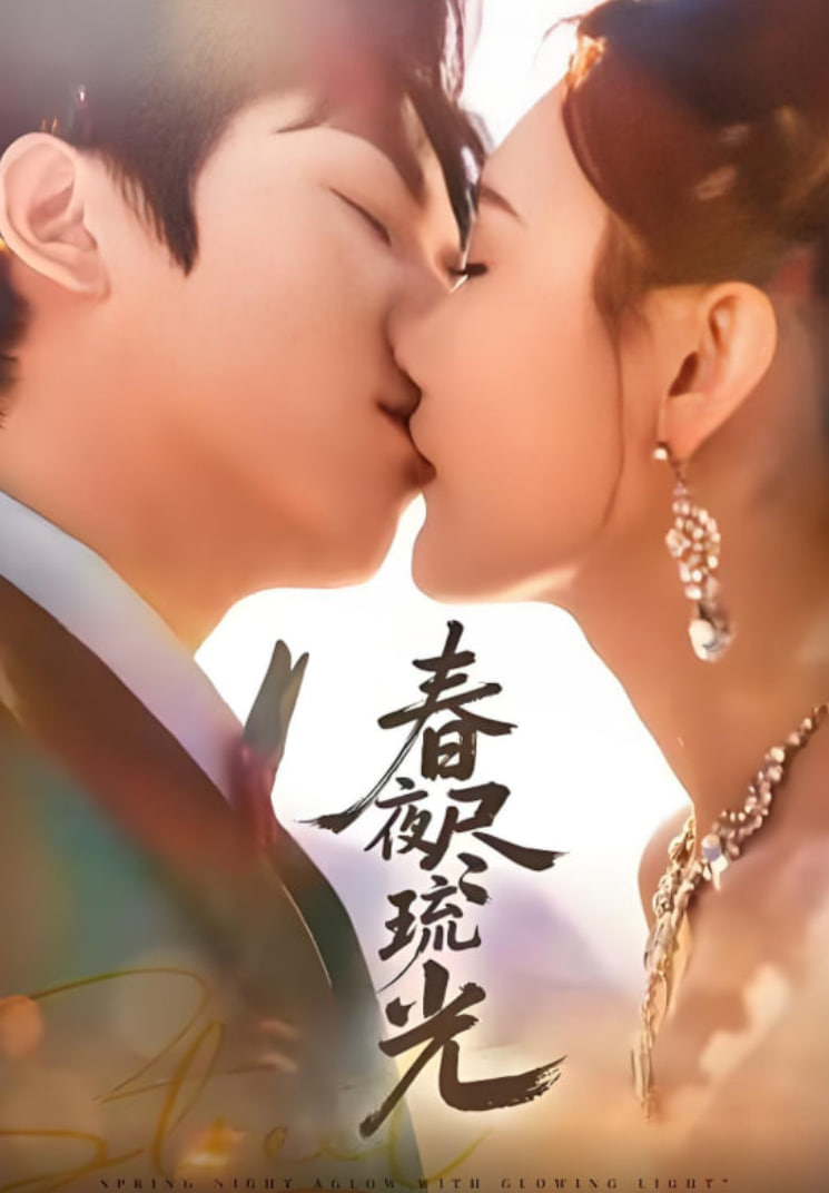 春夜尽琉光(全集)