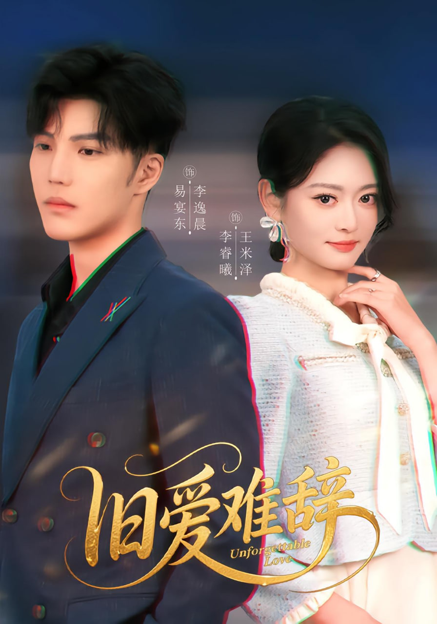 旧爱难辞(全集)