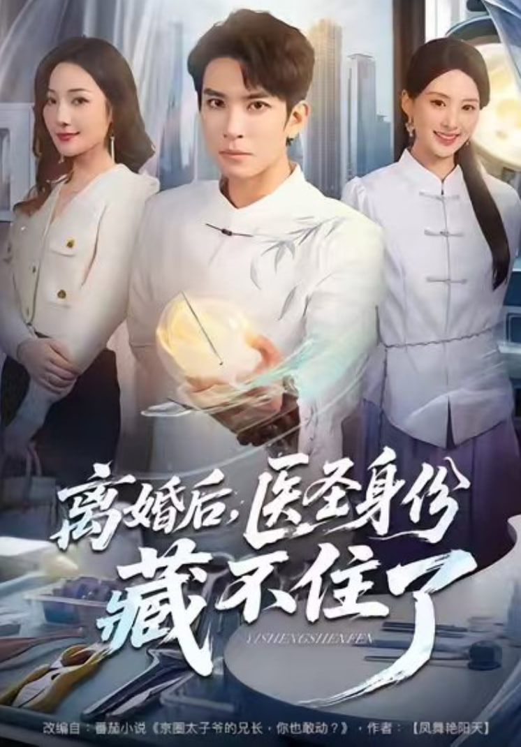 离婚后，医圣身份藏不住了(全集)