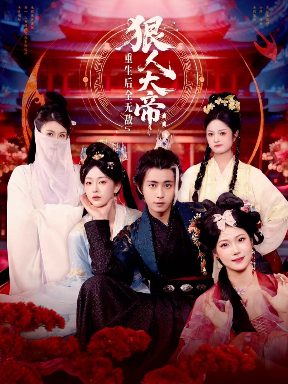 狠人大帝：重生后全无敌(全集)