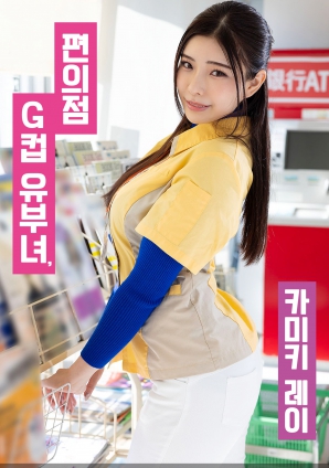 便利店G罩杯人妻，神木丽