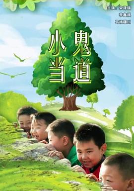 小鬼当道