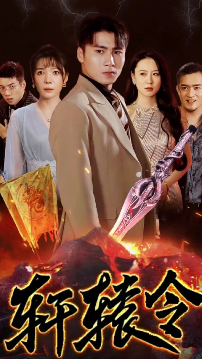 轩辕令(全集)