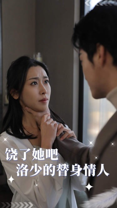 饶了她吧，洛少的替身情人(全集)