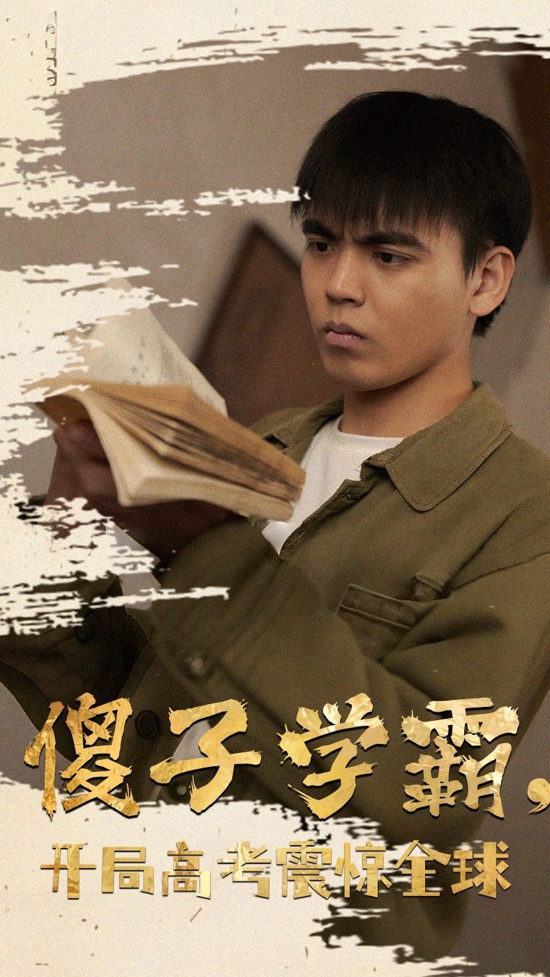 傻子学霸，开局高考震惊全球(全集)