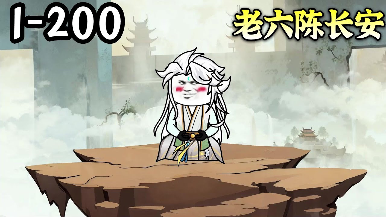 老六陈长安